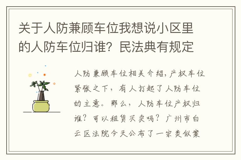 关于人防兼顾车位我想说小区里的人防车位归谁？民法典有规定