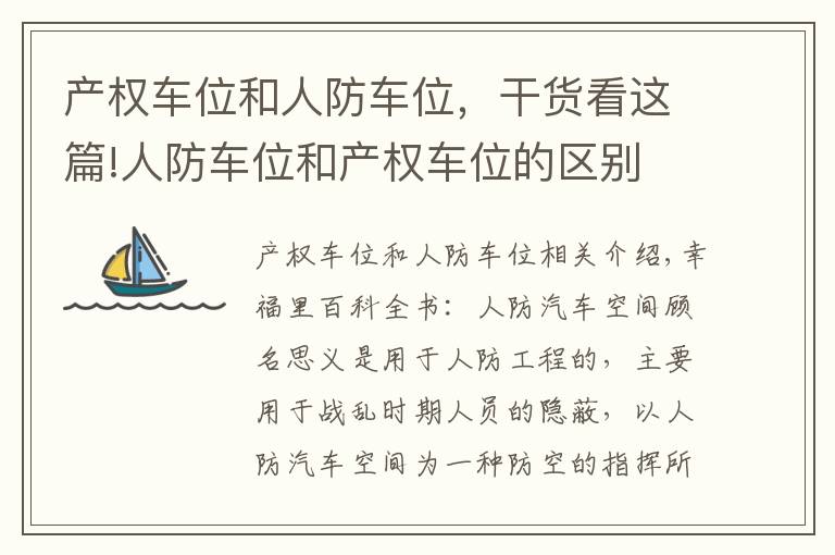 产权车位和人防车位，干货看这篇!人防车位和产权车位的区别 二者用途不一样