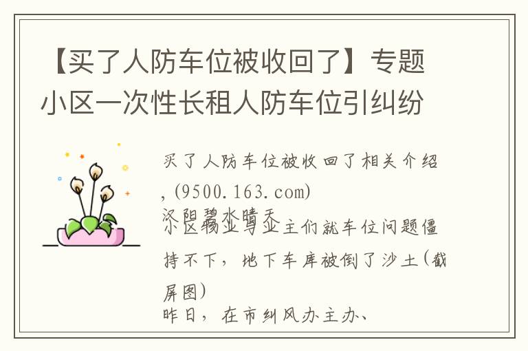 【买了人防车位被收回了】专题小区一次性长租人防车位引纠纷 租期超过20年即违法