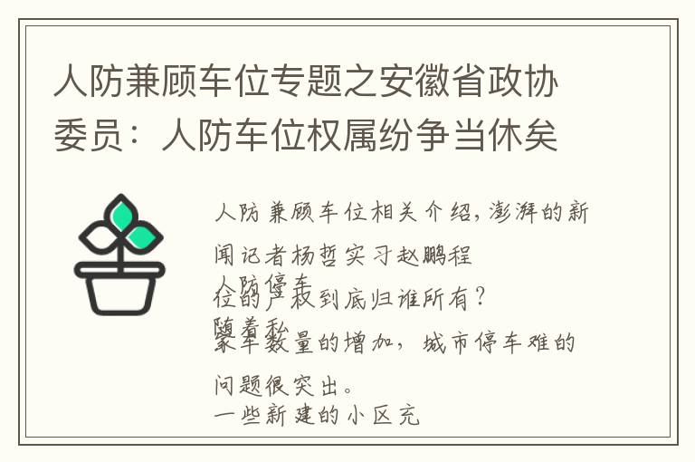 人防兼顾车位专题之安徽省政协委员：人防车位权属纷争当休矣