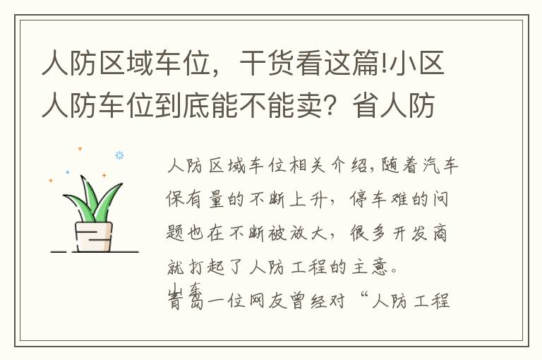 人防区域车位，干货看这篇!小区人防车位到底能不能卖？省人防办主任明确回应