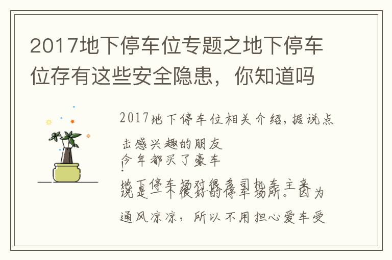 2017地下停车位专题之地下停车位存有这些安全隐患，你知道吗？