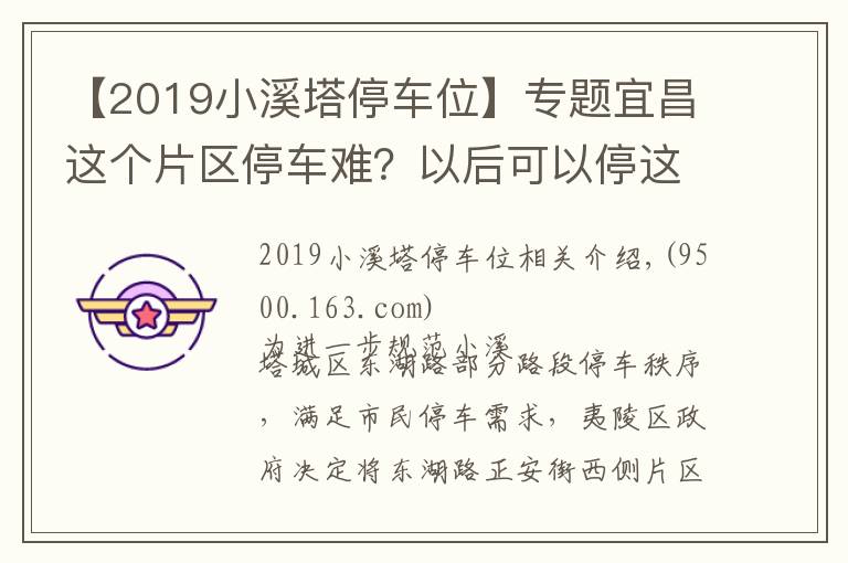 【2019小溪塔停车位】专题宜昌这个片区停车难？以后可以停这里！生态智慧停车场557个车位已建成