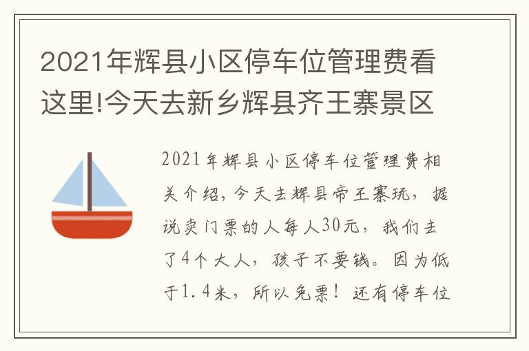 2021年辉县小区停车位管理费看这里!今天去新乡辉县齐王寨景区去玩，导航到又是路不通！走路也不通