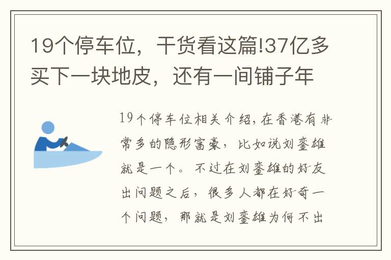 19个停车位，干货看这篇!37亿多买下一块地皮，还有一间铺子年收租1亿多，他才是隐形富豪