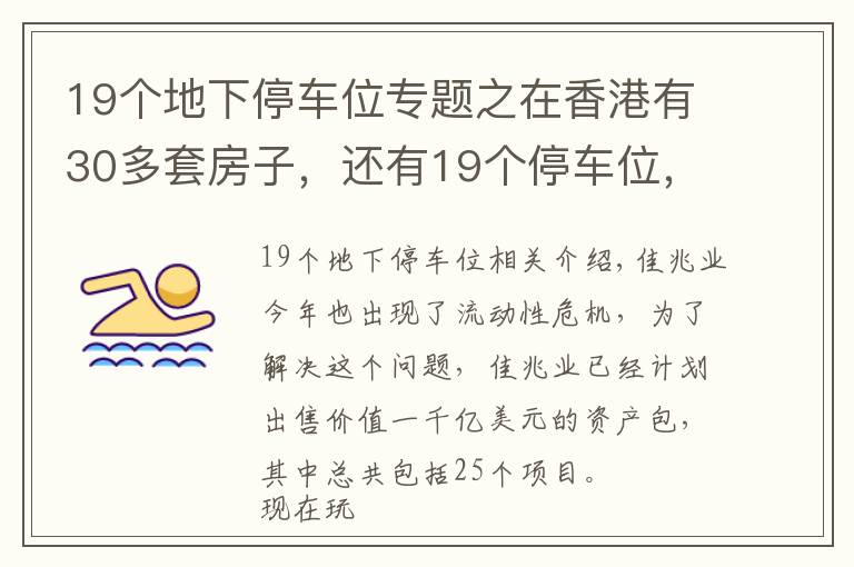 19个地下停车位专题之在香港有30多套房子，还有19个停车位，如今又花30多亿买块地皮