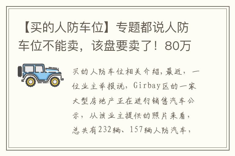 【买的人防车位】专题都说人防车位不能卖，该盘要卖了！80万元一个