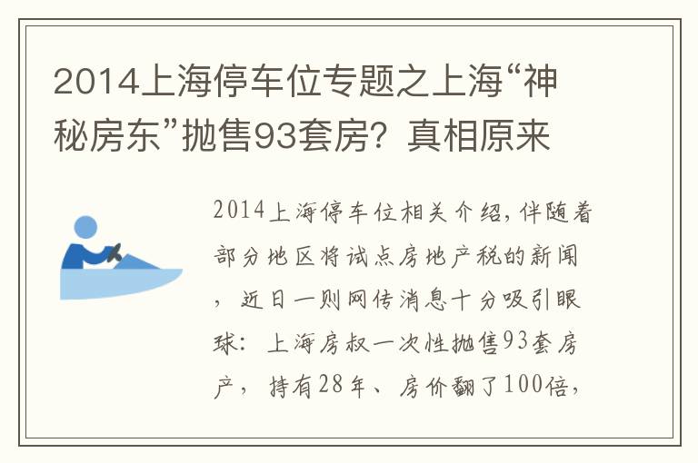 2014上海停车位专题之上海“神秘房东”抛售93套房？真相原来是这样的