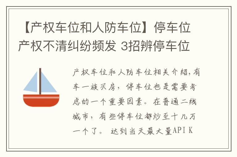 【产权车位和人防车位】停车位产权不清纠纷频发 3招辨停车位产权