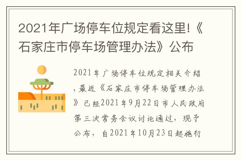 2021年广场停车位规定看这里!《石家庄市停车场管理办法》公布