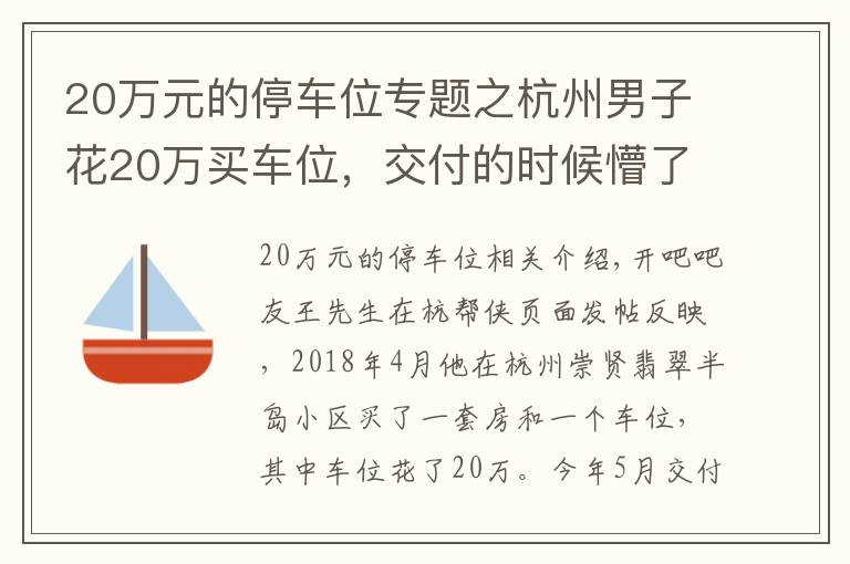 20万元的停车位专题之杭州男子花20万买车位，交付的时候懵了……