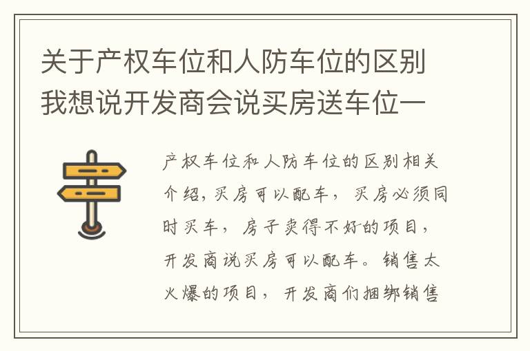 关于产权车位和人防车位的区别我想说开发商会说买房送车位一定要注意：人防车位和产权车位有啥区别