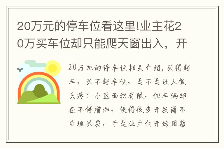 20万元的停车位看这里!业主花20万买车位却只能爬天窗出入，开发商：流程已走完无法退