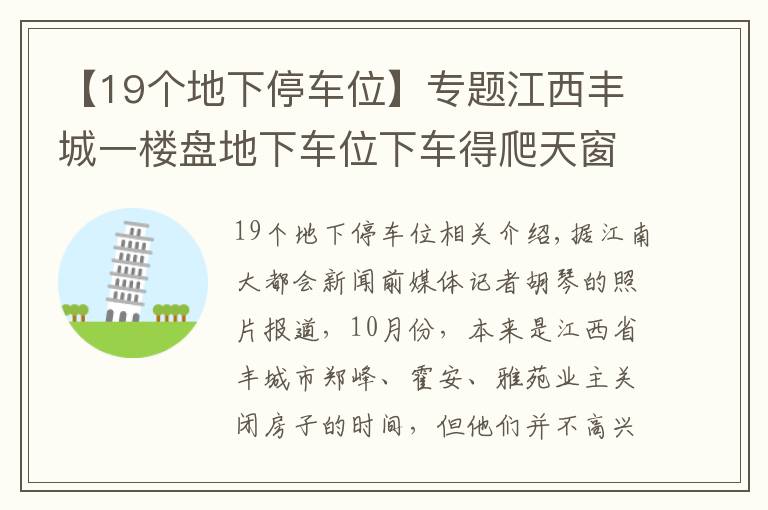 【19个地下停车位】专题江西丰城一楼盘地下车位下车得爬天窗