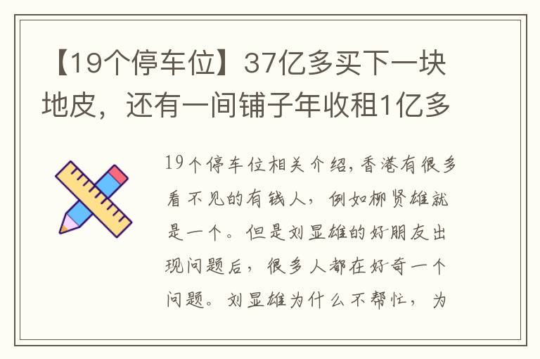 【19个停车位】37亿多买下一块地皮，还有一间铺子年收租1亿多，他才是隐形富豪