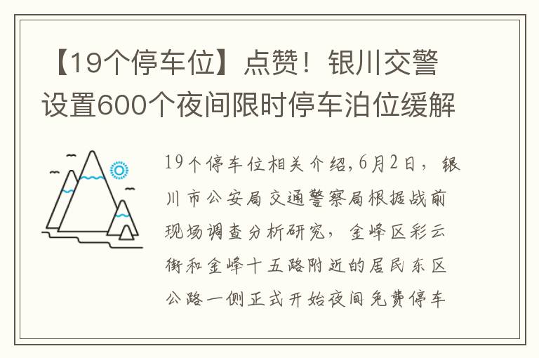 【19个停车位】点赞！银川交警设置600个夜间限时停车泊位缓解停车难