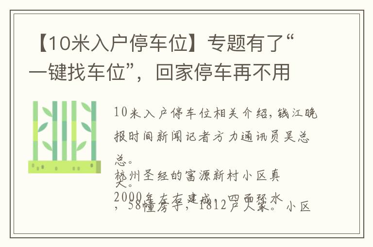 【10米入户停车位】专题有了“一键找车位”，回家停车再不用兜圈子！杭州这个社区上线黑科技