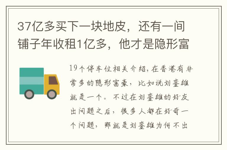 37亿多买下一块地皮，还有一间铺子年收租1亿多，他才是隐形富豪