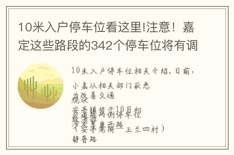 10米入户停车位看这里!注意！嘉定这些路段的342个停车位将有调整