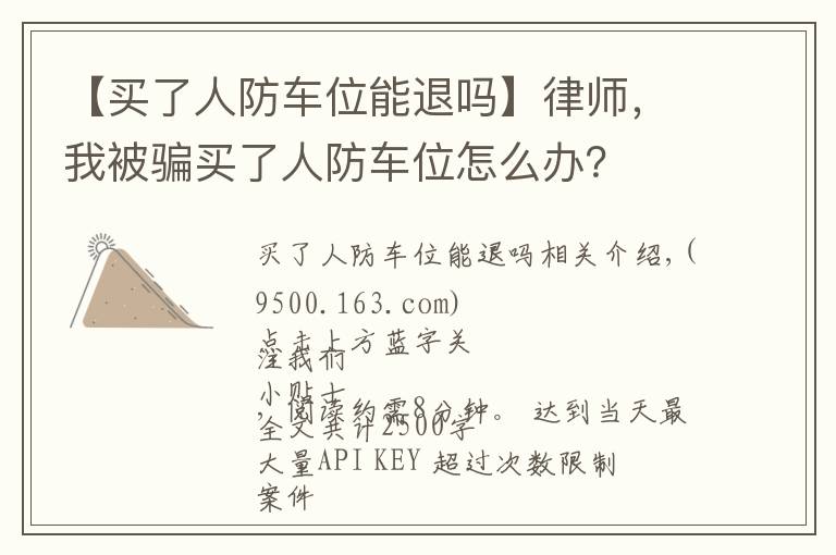 【买了人防车位能退吗】律师，我被骗买了人防车位怎么办？