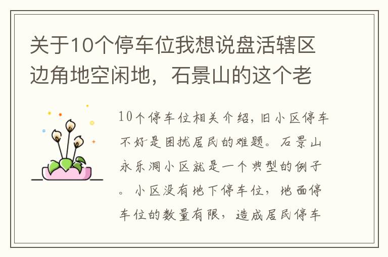 关于10个停车位我想说盘活辖区边角地空闲地，石景山的这个老小区“挤出”70多个停车位