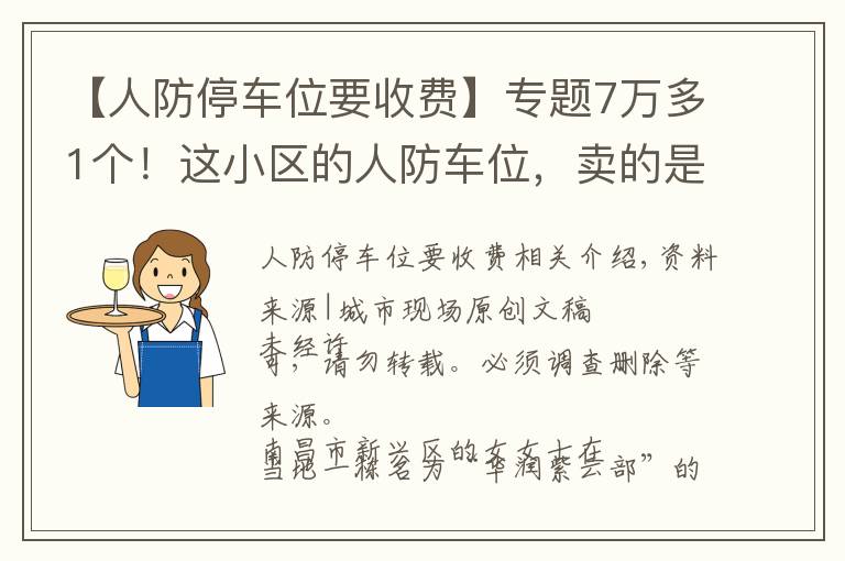 【人防停车位要收费】专题7万多1个！这小区的人防车位，卖的是“使用权”还是“所有权”？