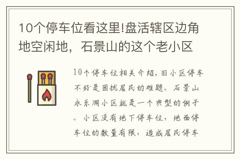 10个停车位看这里!盘活辖区边角地空闲地，石景山的这个老小区“挤出”70多个停车位