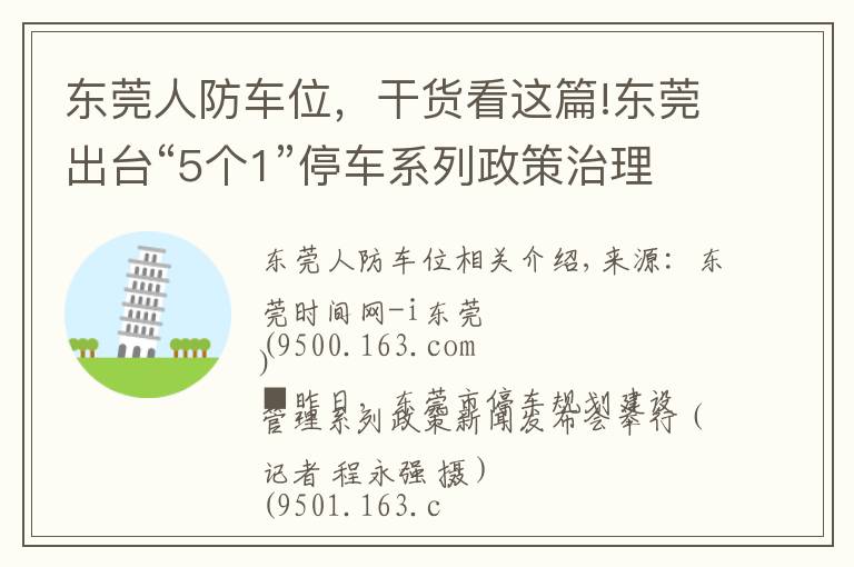 东莞人防车位，干货看这篇!东莞出台“5个1”停车系列政策治理“停车难”重点区域停车费上调