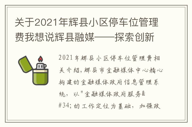 关于2021年辉县小区停车位管理费我想说辉县融媒——探索创新 打造网格化政务信息管理系统