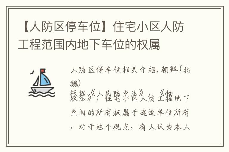 【人防区停车位】住宅小区人防工程范围内地下车位的权属