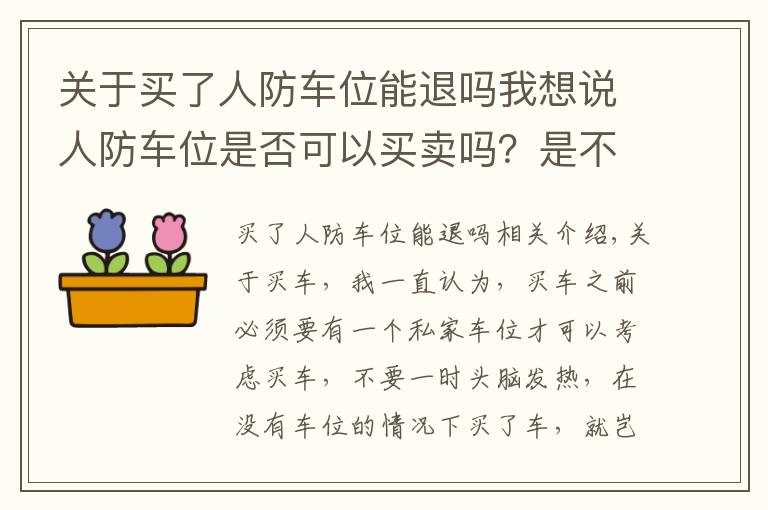 关于买了人防车位能退吗我想说人防车位是否可以买卖吗？是不是特殊的时候要被国家收回