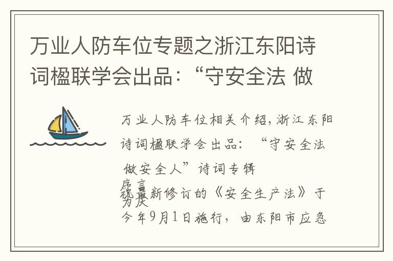 万业人防车位专题之浙江东阳诗词楹联学会出品：“守安全法 做安全人”诗词专辑