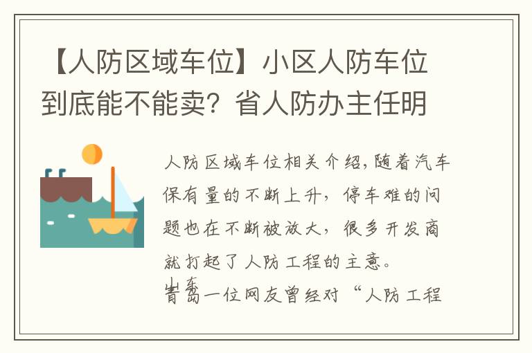 【人防区域车位】小区人防车位到底能不能卖？省人防办主任明确回应