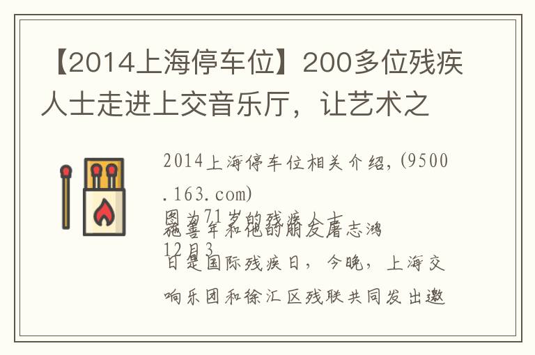 【2014上海停车位】200多位残疾人士走进上交音乐厅，让艺术之光照拂特殊人群是城市软实力应有之意