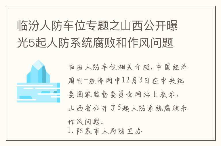 临汾人防车位专题之山西公开曝光5起人防系统腐败和作风问题