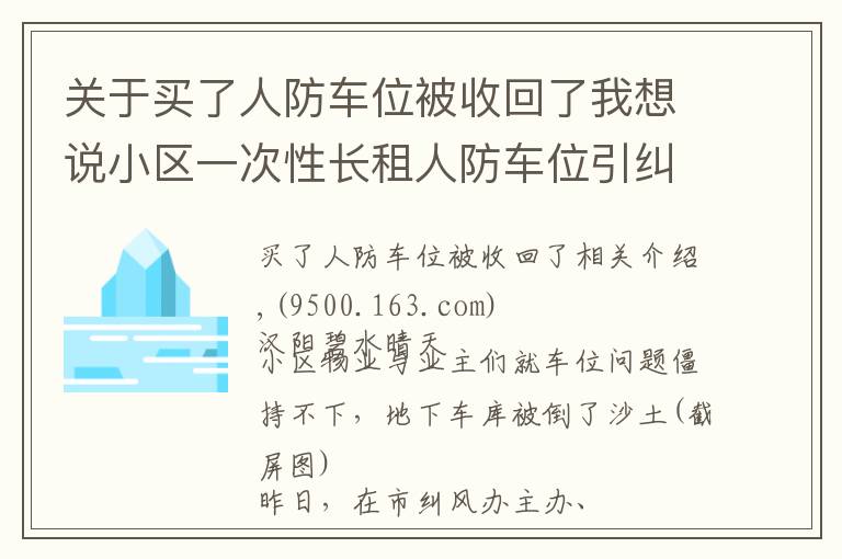 关于买了人防车位被收回了我想说小区一次性长租人防车位引纠纷 租期超过20年即违法