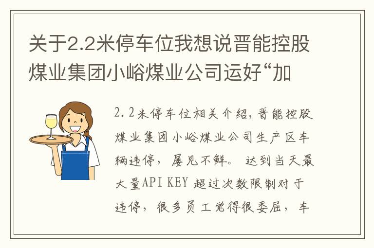 关于2.2米停车位我想说晋能控股煤业集团小峪煤业公司运好“加减法”化解停车难