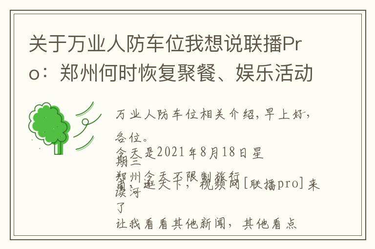 关于万业人防车位我想说联播Pro：郑州何时恢复聚餐、娱乐活动？官方回应