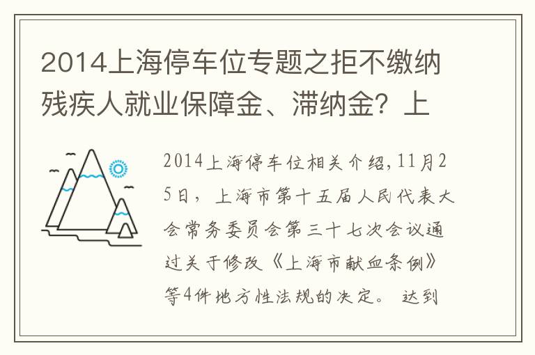 2014上海停车位专题之拒不缴纳残疾人就业保障金、滞纳金？上海修法强制征缴