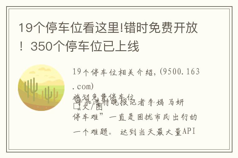 19个停车位看这里!错时免费开放！350个停车位已上线