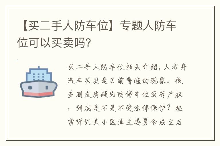 【买二手人防车位】专题人防车位可以买卖吗？