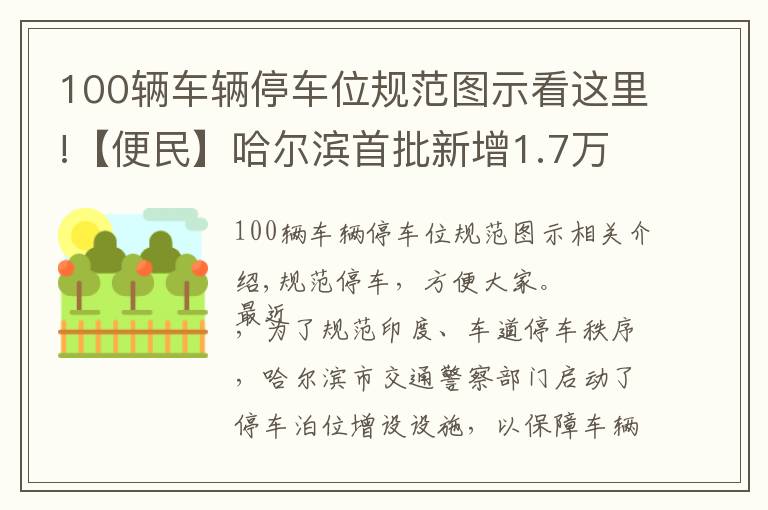 100辆车辆停车位规范图示看这里!【便民】哈尔滨首批新增1.7万个免费车位公示！