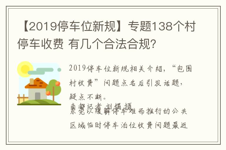 【2019停车位新规】专题138个村停车收费 有几个合法合规？