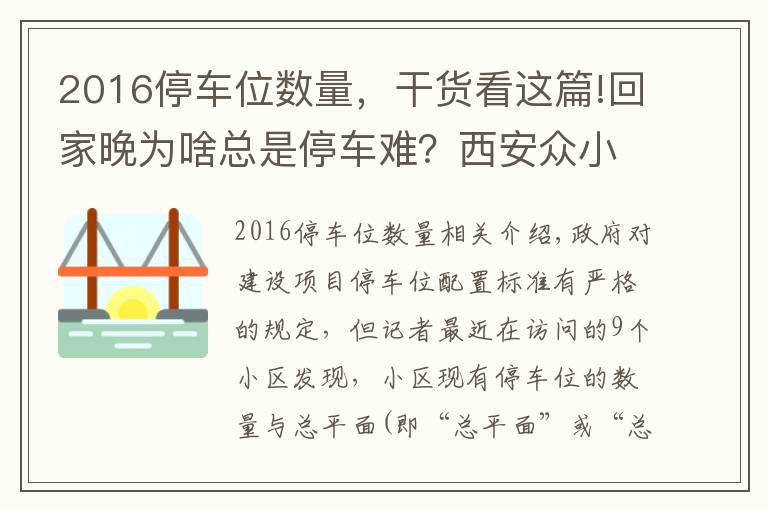 2016停车位数量，干货看这篇!回家晚为啥总是停车难？西安众小区普遍存在停车位配建缩水现象