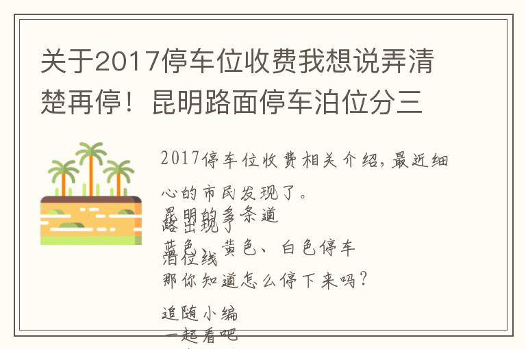 关于2017停车位收费我想说弄清楚再停！昆明路面停车泊位分三色，按半小时计费