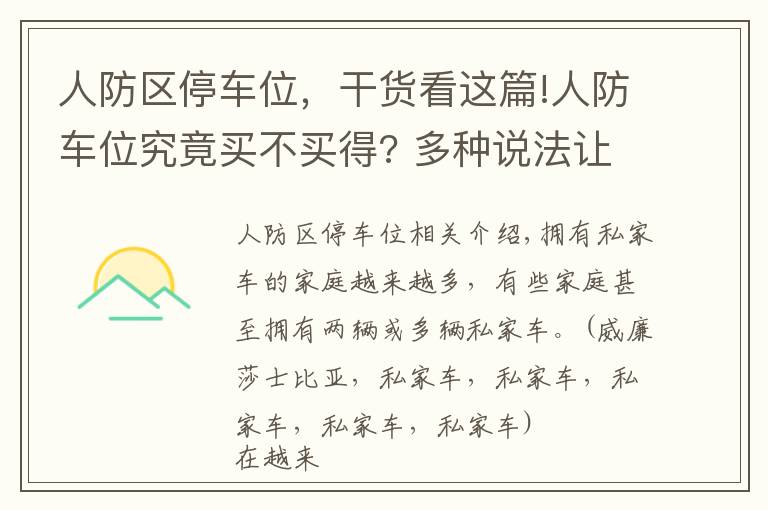 人防区停车位，干货看这篇!人防车位究竟买不买得? 多种说法让业主担心