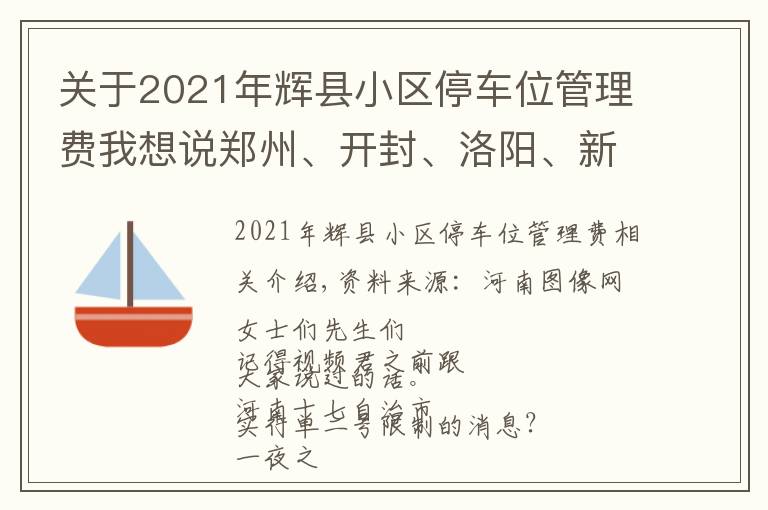 关于2021年辉县小区停车位管理费我想说郑州、开封、洛阳、新乡…元旦出行必看！河南单双号限行取消