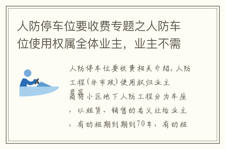 人防停车位要收费专题之人防车位使用权属全体业主，业主不需向开发商交付“停车费”