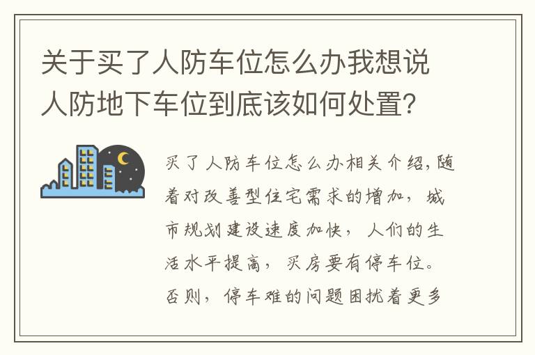 关于买了人防车位怎么办我想说人防地下车位到底该如何处置？