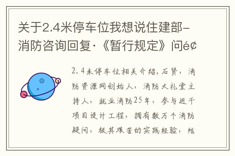 关于2.4米停车位我想说住建部-消防咨询回复·《暂行规定》问题解答